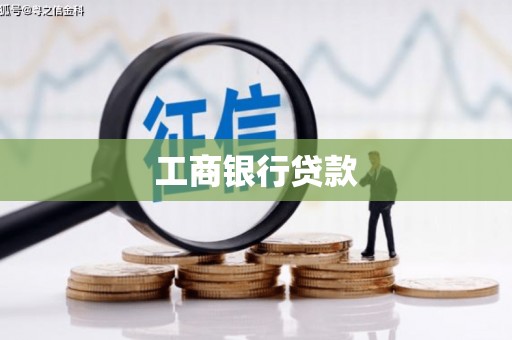 山阴工商银行贷款