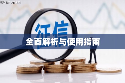 山阴全面解析与使用指南
