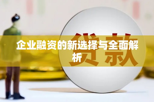 山阴企业融资的新选择与全面解析