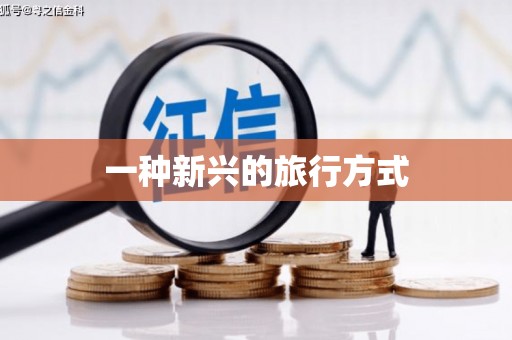 山阴一种新兴的旅行方式