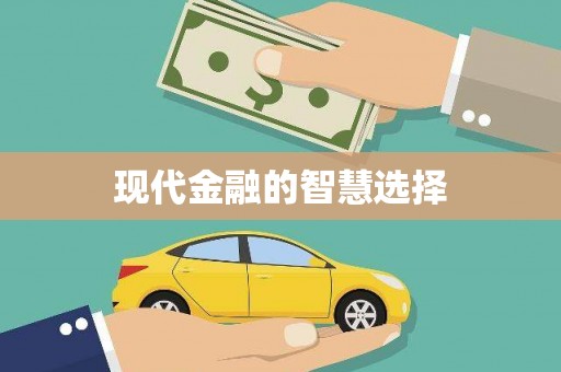 山阴现代金融的智慧选择