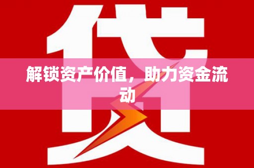 山阴解锁资产价值，助力资金流动