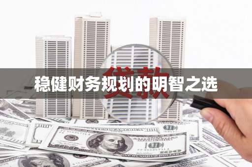 山阴稳健财务规划的明智之选