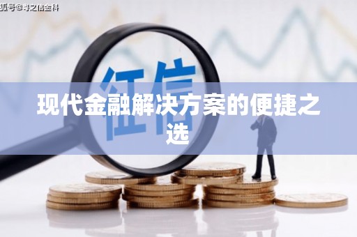山阴现代金融解决方案的便捷之选