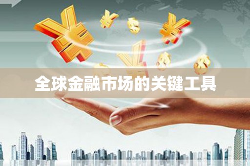 山阴全球金融市场的关键工具