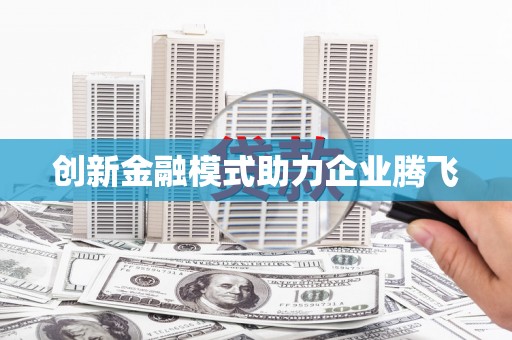 山阴创新金融模式助力企业腾飞