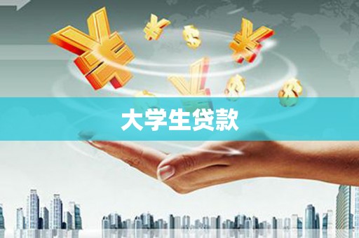 山阴大学生贷款