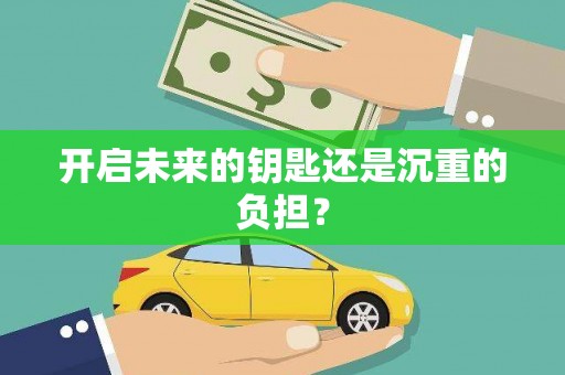 山阴开启未来的钥匙还是沉重的负担？