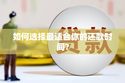 山阴如何选择最适合你的还款时间？