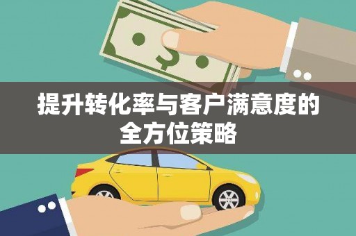 山阴提升转化率与客户满意度的全方位策略