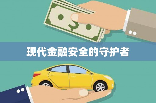 山阴现代金融安全的守护者