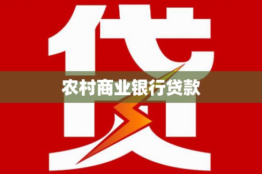 山阴农村商业银行贷款