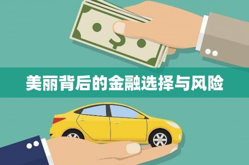 山阴美丽背后的金融选择与风险