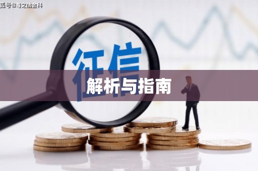 山阴解析与指南