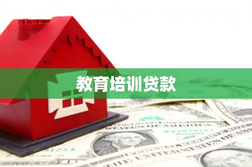 山阴教育培训贷款