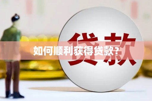山阴如何顺利获得贷款？