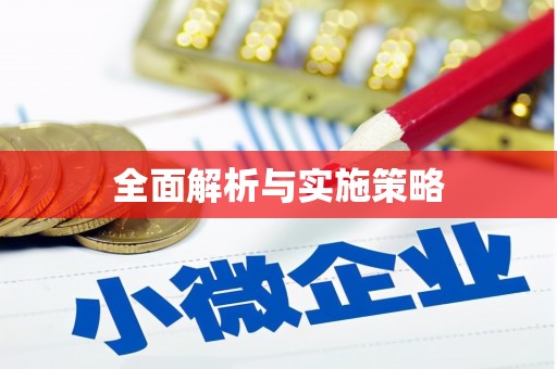 山阴全面解析与实施策略