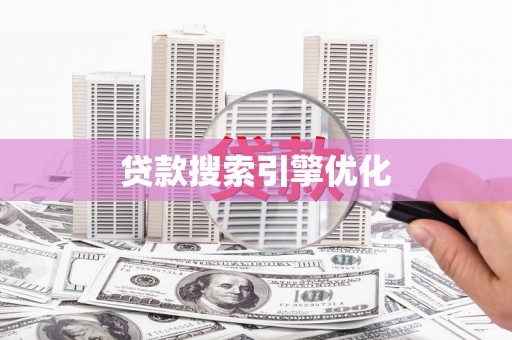 山阴贷款搜索引擎优化