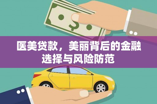 山阴医美贷款，美丽背后的金融选择与风险防范