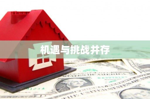 山阴机遇与挑战并存