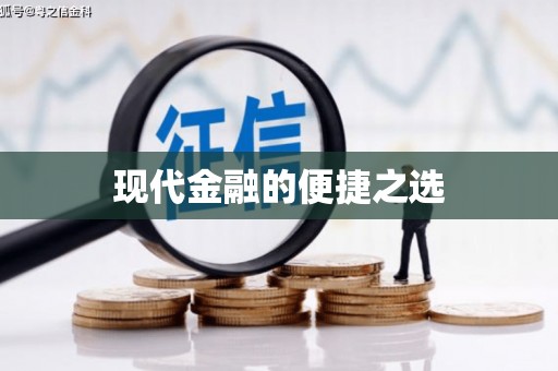 山阴现代金融的便捷之选