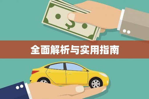 山阴全面解析与实用指南