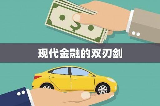 山阴现代金融的双刃剑