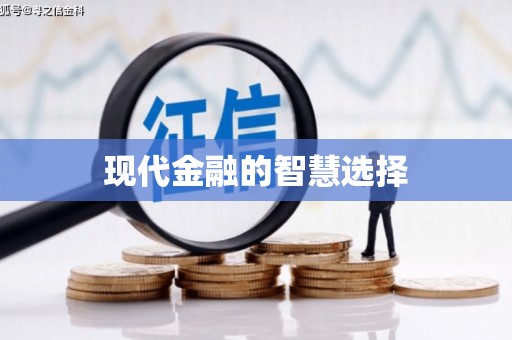 山阴现代金融的智慧选择