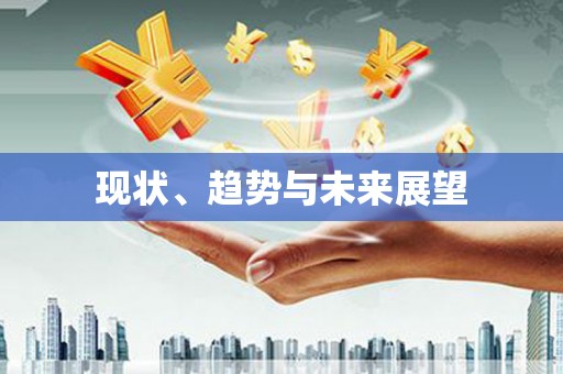 山阴现状、趋势与未来展望