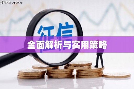 山阴全面解析与实用策略