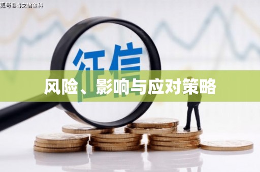 山阴风险、影响与应对策略