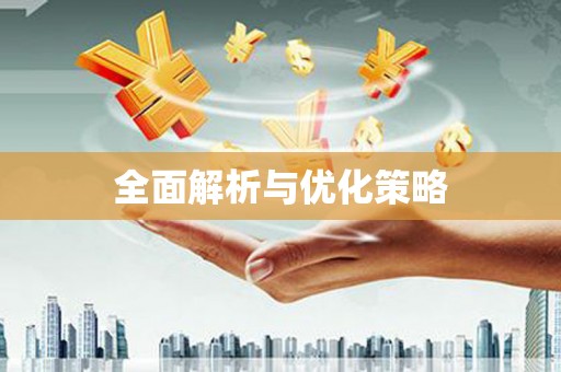 山阴全面解析与优化策略