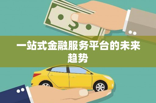 山阴一站式金融服务平台的未来趋势