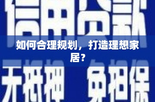 山阴如何合理规划，打造理想家居？