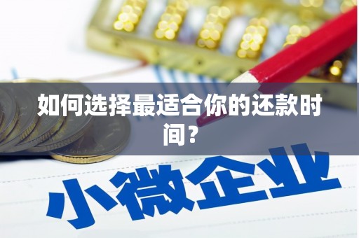 山阴如何选择最适合你的还款时间？