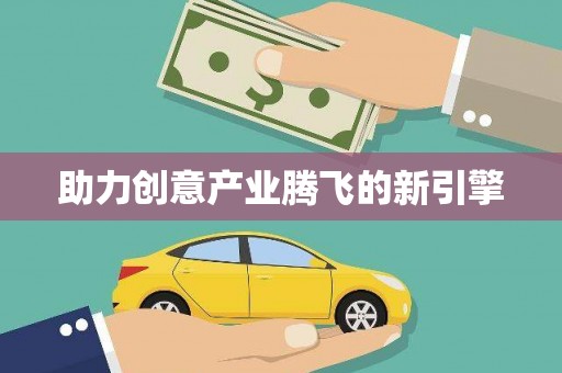 山阴助力创意产业腾飞的新引擎