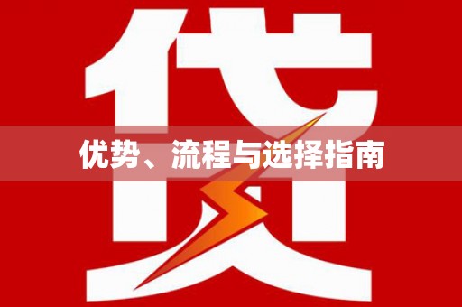 山阴优势、流程与选择指南