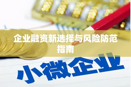 山阴企业融资新选择与风险防范指南