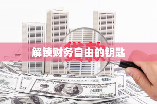 山阴解锁财务自由的钥匙
