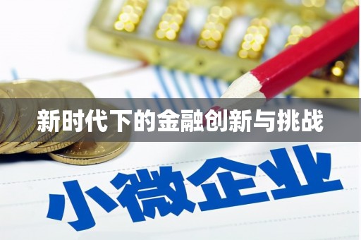山阴新时代下的金融创新与挑战