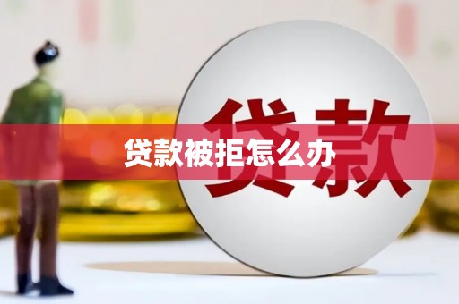 山阴贷款被拒怎么办