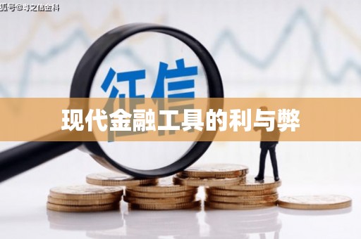 山阴现代金融工具的利与弊