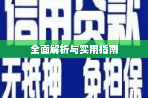 山阴全面解析与实用指南