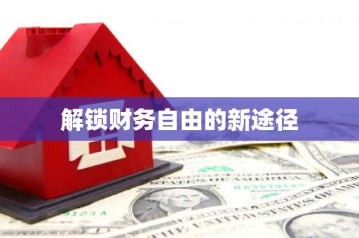 山阴解锁财务自由的新途径
