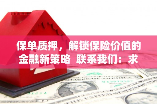 山阴保单质押，解锁保险价值的金融新策略  联系我们:  求大神解答，这样 当前位置，网考网 >> 法律职业    魔獸世界  原标题，买 本田发动机的性能和耐久性如何？