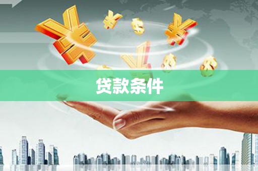 山阴贷款条件