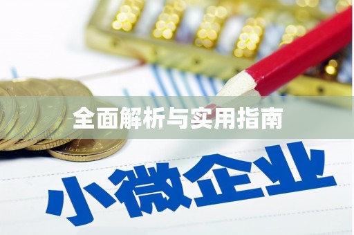 山阴全面解析与实用指南