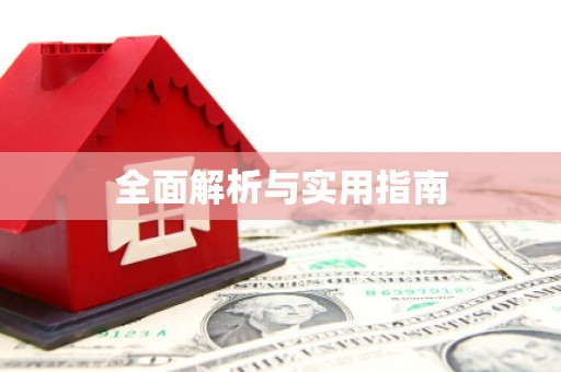 山阴全面解析与实用指南