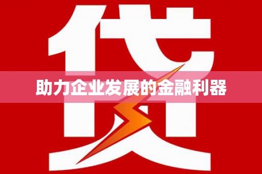 山阴助力企业发展的金融利器