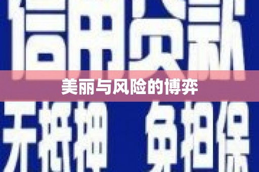 山阴美丽与风险的博弈